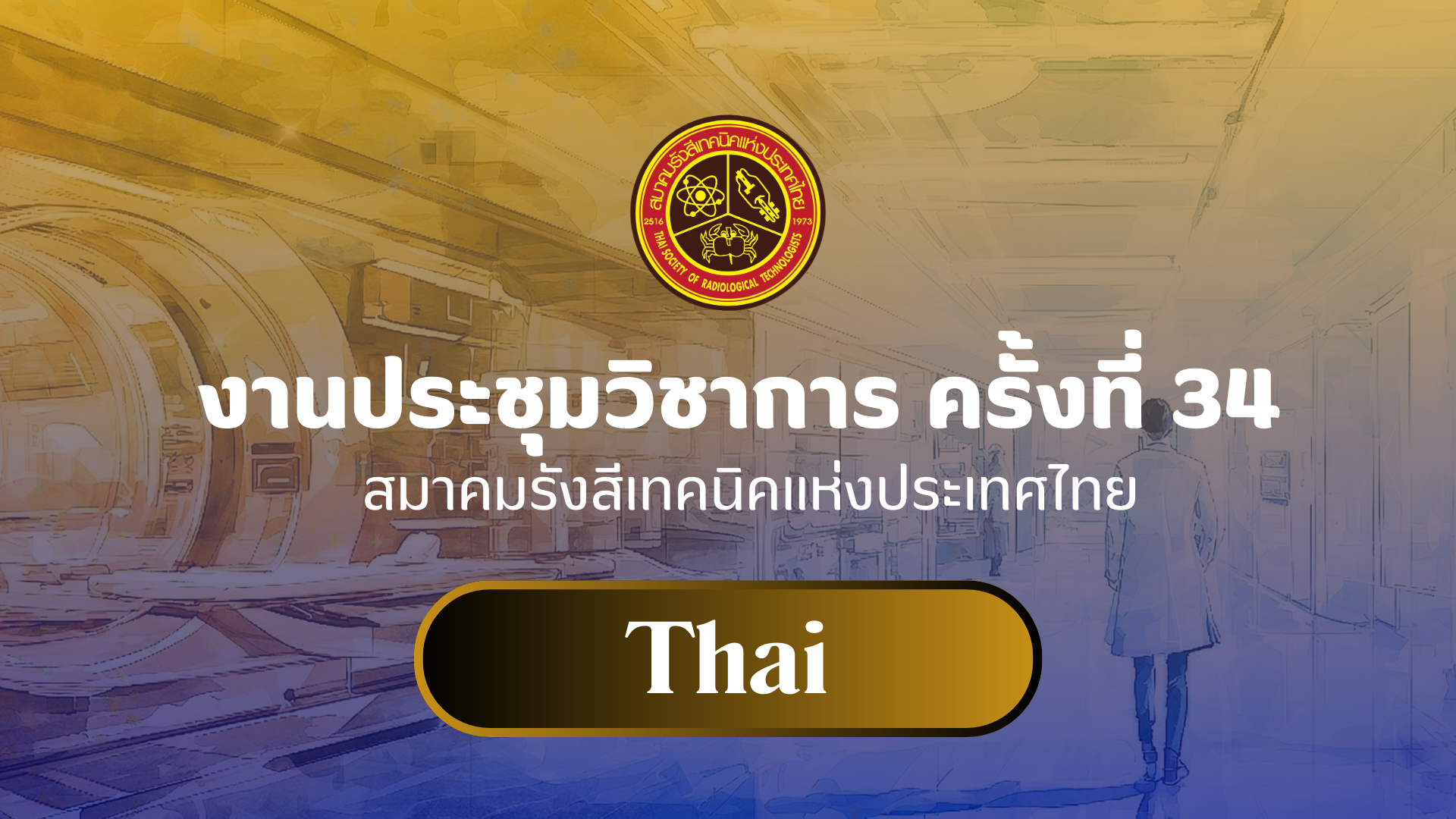 ประชุมวิชาการ ประจำปี 2569 ครั้งที่ 34